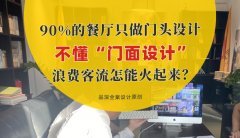 90%的餐廳只做門頭設(shè)計(jì)，不懂“門面設(shè)計(jì)”，浪費(fèi)客流怎能火起來？
