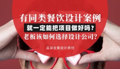 有同類餐飲設(shè)計案例就一定能把項目做好嗎？老板該如何選擇設(shè)計公司？