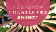你的餐飲品牌故事，年輕人為什么聽不進(jìn)去，沒有傳播力？
