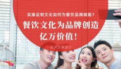 餐飲文化為品牌創(chuàng)造億萬價(jià)值！實(shí)操證明文化如何為餐飲品牌賦能？